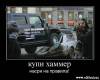 <b>Название: </b>1252673727_1252614749-prikolnye-kartinki-s-podpisjami-137, <b>Добавил:<b> jemes<br>Размеры: 500x401, 39.4 Кб