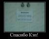 <b>Название: </b>1254075771_464579_spasibo-kep, <b>Добавил:<b> jemes<br>Размеры: 400x357, 19.2 Кб