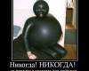 <b>Название: </b>1255031877_1254998863_637924_nikogdanikogda, <b>Добавил:<b> jemes<br>Размеры: 510x535, 40.3 Кб