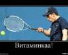 <b>Название: </b>1255032089_1255001406_344589_vitaminkaa, <b>Добавил:<b> jemes<br>Размеры: 722x469, 47.5 Кб