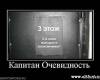 <b>Название: </b>1254075825_740652_kapitan-ochevidnost, <b>Добавил:<b> jemes<br>Размеры: 400x300, 20.7 Кб