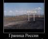 <b>Название: </b>1254159506_59878_granitsa-rossii, <b>Добавил:<b> jemes<br>Размеры: 396x400, 26.1 Кб